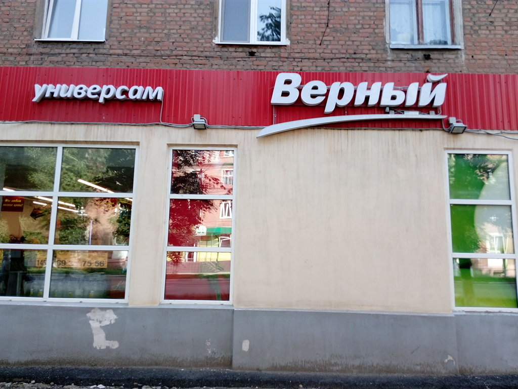 Верный