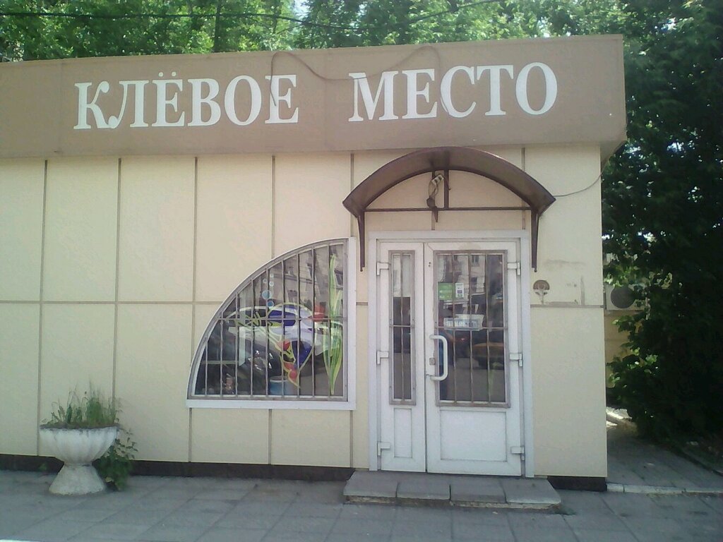 Клёвое место | Тула, Оборонная ул., 7Б, Тула