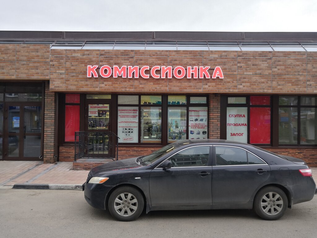 Комиссионка